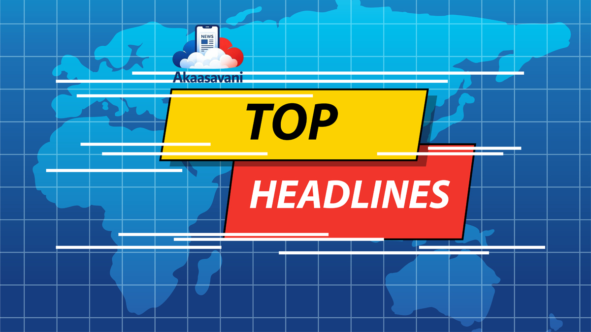 ఆంధ్రప్రదేశ్ (Andhra Pradesh Headlines)